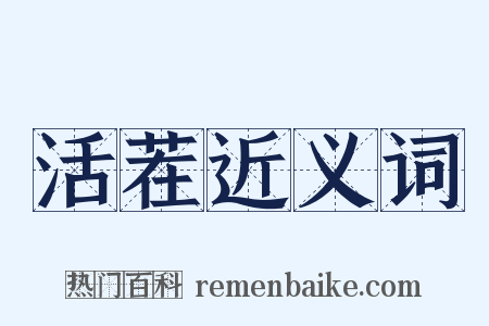 活茬近义词是什么意思的图片